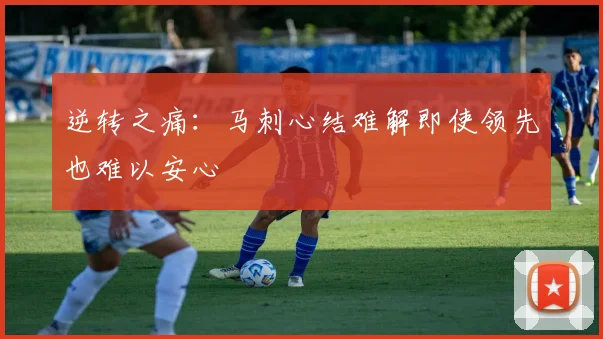 逆转之痛：马刺心结难解即使领先也难以安心