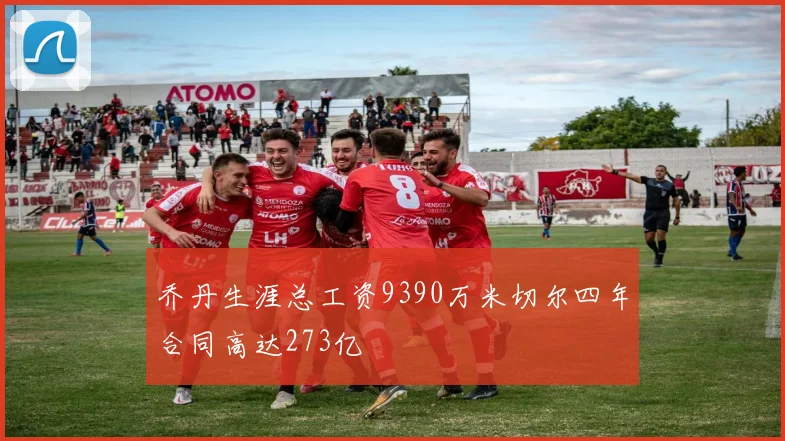 乔丹生涯总工资9390万米切尔四年合同高达273亿