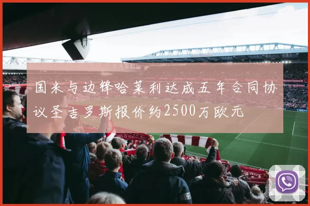 国米与边锋哈莱利达成五年合同协议圣吉罗斯报价约2500万欧元