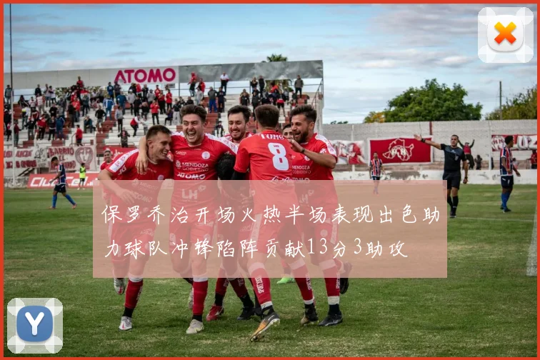 保罗乔治开场火热半场表现出色助力球队冲锋陷阵贡献13分3助攻