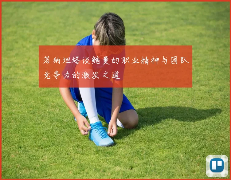 若纳坦塔谈鲍曼的职业精神与团队竞争力的激发之道