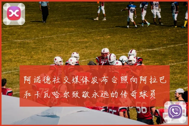 阿诺德社交媒体发布合照向阿拉巴和卡瓦哈尔致敬永远的传奇球员