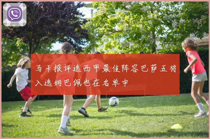 马卡报评选西甲最佳阵容巴萨五将入选姆巴佩也在名单中