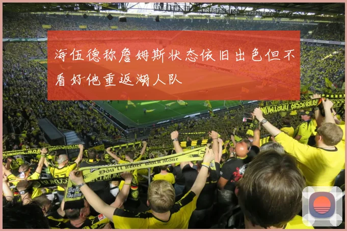 海伍德称詹姆斯状态依旧出色但不看好他重返湖人队