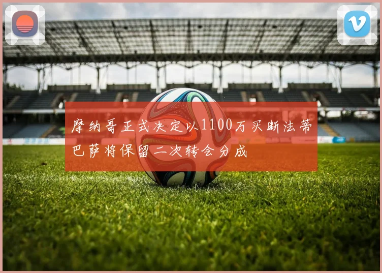摩纳哥正式决定以1100万买断法蒂巴萨将保留二次转会分成