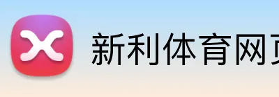 新利体育网页版 Logo